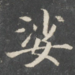 娑