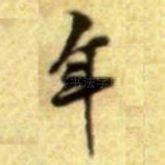 年
