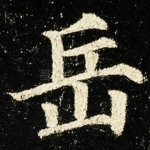 岳
