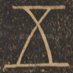 五