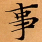 事