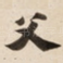 父