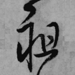 祖