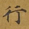 行