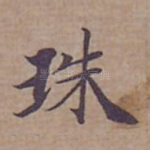 珠