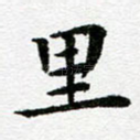 里