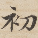 初
