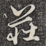 庄