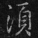 须