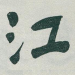 江