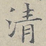 清