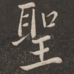 圣