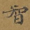 智