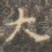大