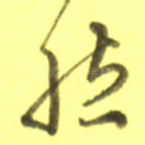 然