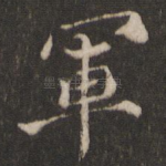 军