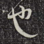 也