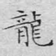 龙