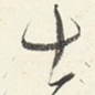士