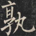 孰