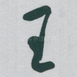 王