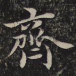 齐
