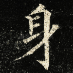 身
