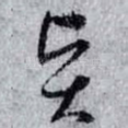 贤