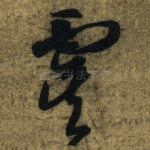 虞