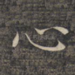 心