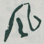 凨