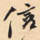 信