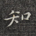 知