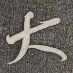 大