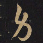 身