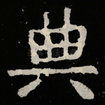 典