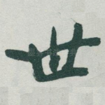 世