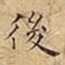 後