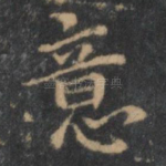 意