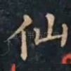 仙