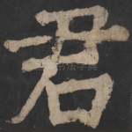 君