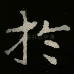 扵
