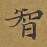 智