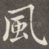 风