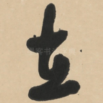 在