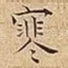 寒