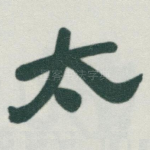 太