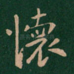 怀