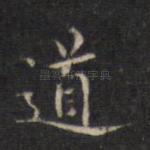 道