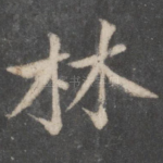林